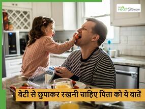 बेटी को किसी भी कीमत पर भी पता नहीं लगनी चाहिए पिता की ये 5 बातें, सुनते ही टूट जाएगा दिल