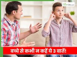16-17 साल के बच्चे को नहीं बोलनी चाहिए ये 3 बातें, बनने लगते हैं जिद्दी