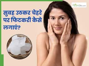 सुबह उठकर फिटकरी में मिलाकर लगाएं ये 2 चीजें, दाग-धब्बों दूर करने के साथ देगा ये 3 फायदे सुबह उठकर फिटकरी में मिलाकर लगाएं ये 2 चीजें, दाग-धब्बों दूर करने के साथ देगा ये 3 फायदे