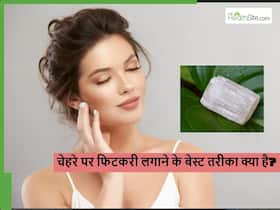 फिटकरी को चेहरे पर घिसें या पेस्ट बनाकर लगाएं? क्या है इसे इस्तेमाल करने का बेस्ट तरीका और क्या मिलेंगे फायदे
