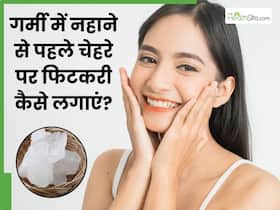 गर्मी में नहाने से पहले फिटकरी कैसे लगाएं? जानें 5 तरीके, जिनसे त्वचा को मिलेगा पूरा फायदा