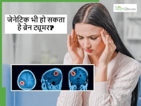 क्या ब्रेन ट्यूमर जेनेटिक होता है? अगर परिवार में किसी को है तो कौन सा टेस्ट कराना जरूरी हैं?