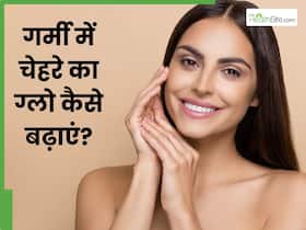 गर्मी में चेहरे का ग्लो कैसे बढ़ाएं? इन 5 चीजों से बढ़ेगी त्वचा की चमक और खूबसूरती