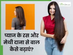 कंधे से कमर तक पहुंच जाएंगे बाल, घर पर तैयार करें प्याज-मेथी से बना ऑयल