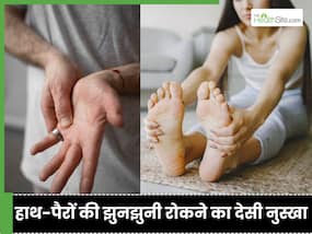 हाथ-पैरों में झुनझुनी का देसी इलाज क्या है? सेंधा नमक और गुनगुना पानी हमेशा के लिए खत्म कर सकता है ये समस्या
