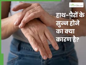 बार-बार हाथ-पैर सुन्न क्यों हो जाते हैं? जानें किस विटामिन की कमी का हो सकता है लक्षण बार-बार हाथ-पैर सुन्न क्यों हो जाते हैं? जानें किस विटामिन की कमी का हो सकता है लक्षण