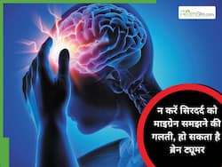 माइग्रेन से मिलता-जुलता होता है ​ब्रेन ट्यूमर का सिर दर्द, सिर के इस हिस्से से होती है दर्द की शुरुआत