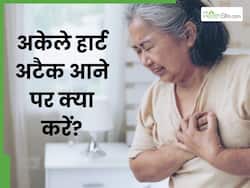 अकेले में हार्ट अटैक आ जाए तो क्या करें? डॉक्टर से जानें दिल के दौरे से कैसे बचाएं अपनी जान