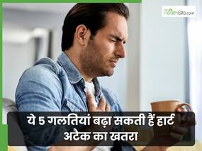 पुरुषों द्वारा की जाने वाली ये 5 गलतियां बढ़ा सकती हैं हार्ट अटैक का खतरा पुरुषों द्वारा की जाने वाली ये 5 गलतियां बढ़ा सकती हैं हार्ट अटैक का खतरा