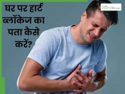 घर पर हार्ट ब्लॉकेज कैसे चेक करें? एक्सपर्ट से जानें क्या है सही तरीका
