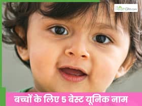 Unique Hindu Baby Names: हिन्दू धर्म के हिसाब से चुनें बच्चों के यूनिक नाम और उनका अर्थ