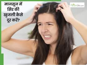 मानसून में होने लगती है सिर में खुजली? इन 5 टिप्स से दूर करें समस्या मानसून में होने लगती है सिर में खुजली? इन 5 टिप्स से दूर करें समस्या