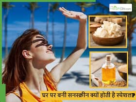 पसीने में भी खराब नहीं होगी घर पर बनी ये सनस्क्रीन, अब धूप में भी चमचमाता रहेगा आपका चेहरा