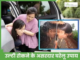 गाड़ी में बैठते ही उल्टियां शुरू हो जाती हैं? जानिए तुरंत उल्टी रोकने के 5 सबसे जबरदस्त उपाय गाड़ी में बैठते ही उल्टियां शुरू हो जाती हैं? जानिए तुरंत उल्टी रोकने के 5 सबसे जबरदस्त उपाय