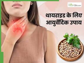 थायराइड के सिर्फ लक्षणों का इलाज नहीं उसे जड़ से ठीक करेगा आयुर्वेद, एक्सपर्ट्स ने बताया कैसे करेगी ये काम