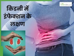 किडनी इंफेक्शन होने पर दिखते हैं ये 4 लक्षण, दिखते ही तुरंत जाएं डॉक्टर के पास