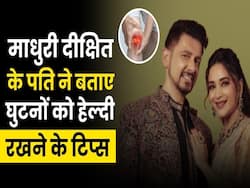 माधुरी दीक्षित के पति डॉ.श्रीराम नेने ने बताई घुटनों को हेल्दी रखने के टिप्स