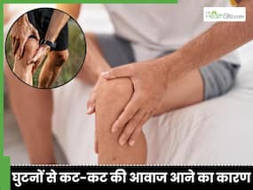 घुटनों से कट-कट की आवाज क्यों आती है? देसी तरीकों से बढ़ाएं ग्रीस और दूर करें परेशानी