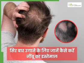 गंजे होते सिर पर बाल उगाने में फायदेमंद है नींबू वाला नुस्खा, करना आना चाहिए इस्तेमाल गंजे होते सिर पर बाल उगाने में फायदेमंद है नींबू वाला नुस्खा, करना आना चाहिए इस्तेमाल