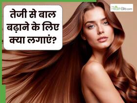 तेजी से बाल बढ़ाने के लिए क्या लगाएं? इन 5 चीजों को लगाने से मिलेंगे मनचाहे बाल तेजी से बाल बढ़ाने के लिए क्या लगाएं? इन 5 चीजों को लगाने से मिलेंगे मनचाहे बाल