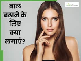 बाल बढ़ाने के लिए क्या लगाएं? इन 5 चीजों को लगाने से हेयर ग्रोथ में मिलेगी मदद बाल बढ़ाने के लिए क्या लगाएं? इन 5 चीजों को लगाने से हेयर ग्रोथ में मिलेगी मदद