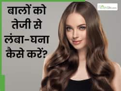 बालों को तेजी से लंबा-घना कैसे करें? जानें 5 तरीके, जिनसे बाल बनेंगे मजबूत और लंबे