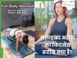 मलाइका अरोड़ा ने शेयर किया अपना फुल बॉडी वर्कआउट, यही 5 एक्सरसाइज ही तो हैं कि फिटनेस का राज