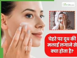 चेहरे पर दूध की मलाई लगाने से क्या होगा? जानें क्या है इस्तेमाल करने का सही तरी
