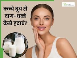 इन 5 तरीकों से चेहरे पर लगाएं कच्चा दूध, मिट जाएंगे काले दाग-धब्बे और निखर जाएगी त्वचा
