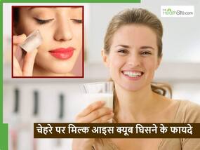 कच्चे दूध की बर्फ जमाकर इस तरह से घिसें चेहरे पर और भूल जाएं, महंगी स्किन क्रीम को भी बाहर फेंकने पर हो जाएंगे मजबूर
