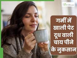 गर्मी में खाली पेट पीते हैं दूध वाली चाय तो हो सकती हैं ये समस्याएं, जानें क्या है बेस्ट ऑप्शन