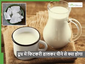 दूध में फिटकरी डालकर पीने के फायदे जानते हैं आप, आसपास भी नहीं आएंगी ये 5 बीमारियां