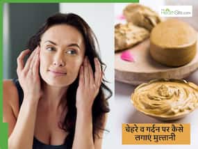 चेहरे व गर्दन पर एक साथ मुल्तानी लगाने का सही तरीका, नहाने से पहले लगाएंगे तो गायब हो जाएगा चेहरा कालापन