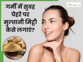 गर्मी में रोज सुबह चेहरे पर मुल्तानी मिट्टी कैसे लगाएं? जानें 5 तरीके, जिनसे त्वचा पर आएगा निखार
