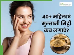 40+ महिलाएं चेहरे पर मुल्तानी मिट्टी कब लगाएं? जाने इसमें क्या मिलाकर लगाने से दूर होंगी झुर्रियां