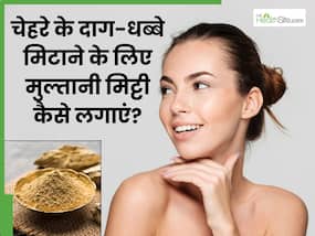 मुल्तानी मिट्टी से चेहरे के दाग-धब्बे कैसे हटाएं? जानें इसमें क्या मिलाकर लगाने से साफ होती है त्वचा