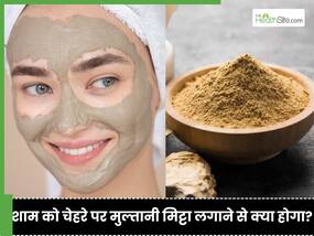 घर से बाहर निकलने से पहले चेहरे पर लगा लें मुल्तानी, पड़ोसन पूछेगी ग्लोइंग स्किन का राज