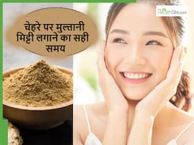 चेहरे पर मुल्तानी मिट्टी को सुबह लगाएं या शाम को? जानें किस समय लगाने से मिलेगा ज्यादा निखार
