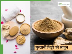 मुल्तानी मिट्टी से बनी साबुन से दिन में दो बार नहाएंगे तो वापस मिल जाएगा खोया हुआ निखार, अब कम पैसे में पाएं निखार
