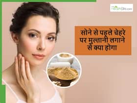 गर्मियों में सोने से पहले चेहरे पर मुल्तानी मिट्टी लगाने से क्या होगा? मिलेंगे 5 बदलाव कि बदल जाएगा लुक