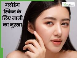 सिर्फ इन 3 चीजों से बनाएं नानी का बताया फेस पैक, ग्लोइंग और शाइनी बनेगी स्किन