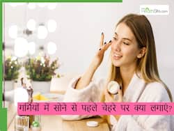 रात में सोने से पहले चेहरे पर क्या लगाना चाहिए? ये 5 चीजें लगाते ही खिल उठेगा चेहरा