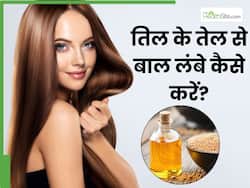 छोटे बालों को जल्दी बड़ा करने के लिए ऐसे करें तिल के तेल की मालिश, कुछ ही दिनों में कमर तक लंबे होंगे बाल