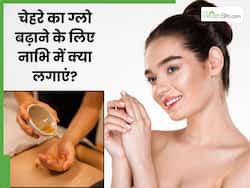 चेहरे का ग्लो बढ़ाने के लिए नाभि पर क्या लगाएं? इन 5 चीजों को लगाने से बढ़ जाएगा निखार