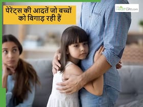 पेरेंट्स की इन गलतियों के कारण कम उम्र में ही बिगड़ने लग जाते हैं बच्चे, आप मत करें ये गलतियां पेरेंट्स की इन गलतियों के कारण कम उम्र में ही बिगड़ने लग जाते हैं बच्चे, आप मत करें ये गलतियां