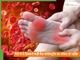 पैरों में दिखने वाले ये 5 लक्षण कहीं Bad Cholesterol का संकेत तो नहीं, कभी भी बढ़ सकता है हार्ट अटैक का खतरा