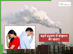 बढ़ते प्रदूषण के साथ-साथ ये चीजें आपको अंदर ही अंदर बना रही हैं बांझपन का शिकार, किन लोगों को रखना चाहिए ध्यान