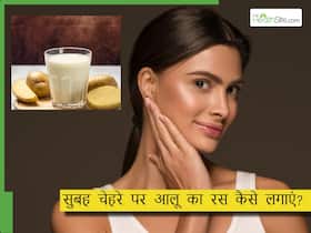 सुबह चेहरा धोने के बाद कैसे लगाना चाहिए आलू का रस?  इन तरीकों से करें अप्लाई दिनभर रहेगा चेहरे पर ग्लो