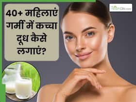 40+ महिलाएं गर्मी में चेहरे पर कच्चा दूध कैसे लगाएं? जानें 5 तरीके, जिनसे निखर जाएगी उनकी त्वचा