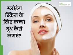 ग्लोइंग स्किन के लिए कच्चा दूध कैसे लगाएं? जानें चेहरे पर Raw Milk को लगाने का सही समय